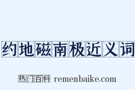 约地磁南极近义词是什么意思的图片